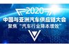 2020中国与亚洲汽车供应链大会，聚焦“汽车行业降本增效”
