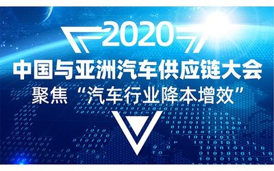 2020中国与亚洲汽车供应链大会，聚焦“汽车行业降本增效”