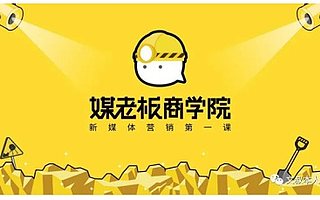 媒老板商學院都在用的3個社群運營套路