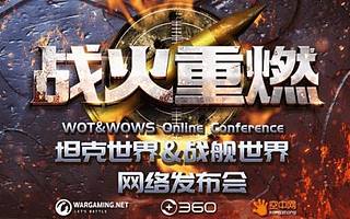 360深度联运《坦克世界》《战舰世界》 将主导推动全球内容同步