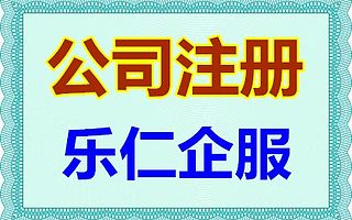 北京注册公司多少钱，北京怎么注册公司，北京公司注册怎么收费？