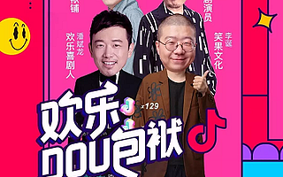 直播话题破亿，抖音携“欢乐DOU包袱”引领直播新潮流