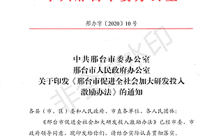 关于印发《邢台市促进全社会加大研发投入激励办法》的通知
