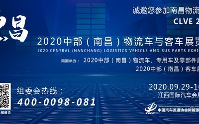 【展会参观报名】2020首届中部（南昌）物流车与客车展览会