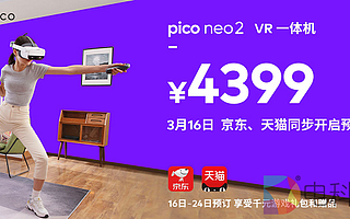 Pico Neo 2玩就對了！售價4399元，國內旗艦VR一體機開啟預定