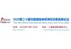第20届中国国际电机博览会暨发展论坛