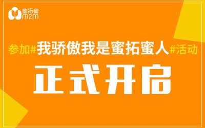 我骄傲我是蜜拓蜜人活动正式开启， 更有好礼等你赢！