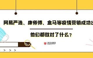 以网易严选、康师傅、盒马为例，简析疫情情况下企业如何营销