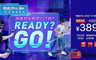 愛奇藝發布奇遇2Pro 6DoF VR體感游戲機，VR布局邁入2.0階段