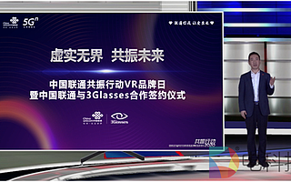 一文讀懂中國聯通&3Glasses戰略合作線上發布會