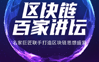 火幣研究院“區(qū)塊鏈百家講壇”第三季來襲 區(qū)塊鏈人才標(biāo)準(zhǔn)助力行業(yè)發(fā)展