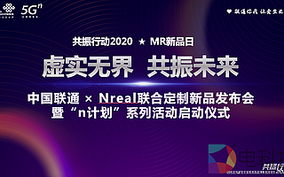 MR眼鏡免費嘗鮮，中國聯通聯合Nreal助力生態發展
