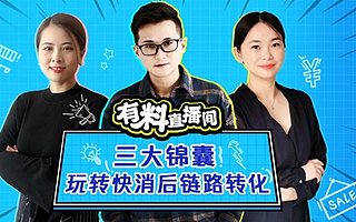 疫情期下的快消品牌,如何能快速獲取流量增長