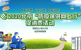 美团“春风行动”落地北京，以“安心”助力“防疫保供网上行”