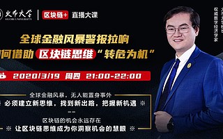 火幣大學(xué)直播大課：全球金融風(fēng)暴警笛拉響，如何借助區(qū)塊鏈新思維“轉(zhuǎn)危為機(jī)”？