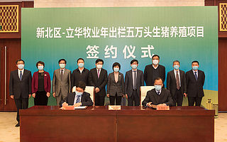 立华牧业生猪养殖项目签约落户新北 总投资1.8亿元，年出栏5万头