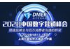 2020中国数字营销峰会