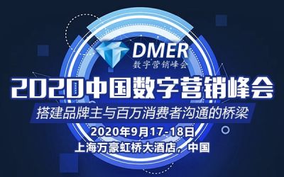 2020中国数字营销峰会