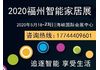 2020年智能家居展/2020年智能家居展会/2020年智能家居博览会