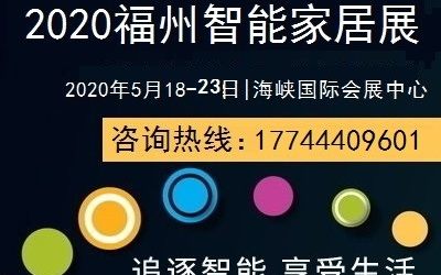 2020年智能家居展/2020年智能家居展会/2020年智能家居博览会