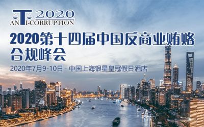 2020第十四届中国反商业贿赂合规峰会