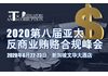 2020第八届亚太反商业贿赂合规峰会