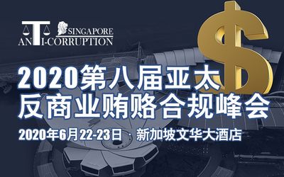 2020第八届亚太反商业贿赂合规峰会