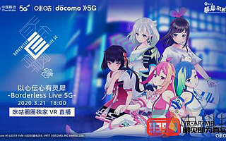 中日同時發布：日本電信運營商DOCOMO將舉辦VR?演唱會直播