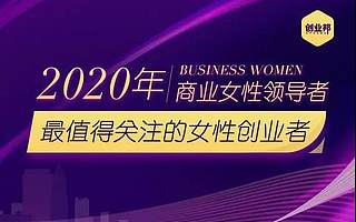 成都鏈安創(chuàng)始人 & CEO楊霞上榜創(chuàng)業(yè)邦『2020年最值得關(guān)注女性創(chuàng)業(yè)者榜單』
