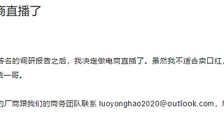 让罗永浩决定做电商直播的那份调研报告我已经替你找到了！