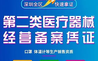 深圳企业第二类医疗器械经营备案办理（可加急） 150开启留言