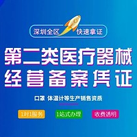 深圳企业第二类医疗器械经营备案办理（可加急） 150开启留言