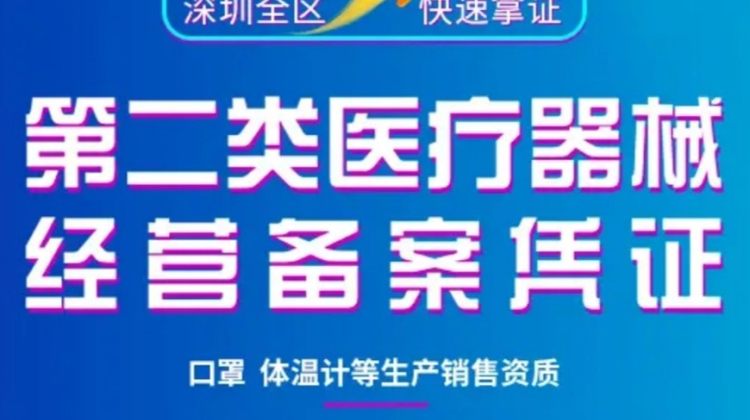 深圳企业第二类医疗器械经营备案办理（可加急） 150开启留言