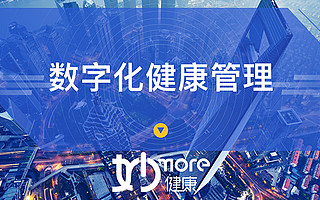 后疫情時代，數字化健康管理進入快車道