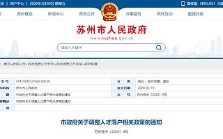 苏州抢人新政：45岁以下本科直接落户，无需社保