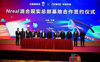 Nreal落地無錫高新區，20億投資混合現實生產基地
