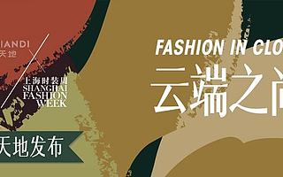 XINTIANDI新天地助力上海时装周打造全球首个“云上时装周”