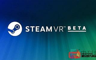 SteamVR Beta版本更新，提高Oculus Quest跟蹤性能