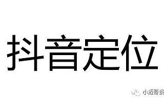 如何做好短视频填空式定位？