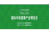 2020中国(青岛)国际中医健康养生产业博览会