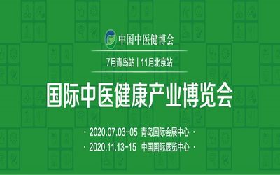 2020中国（青岛）国际中医健康养生产业博览会