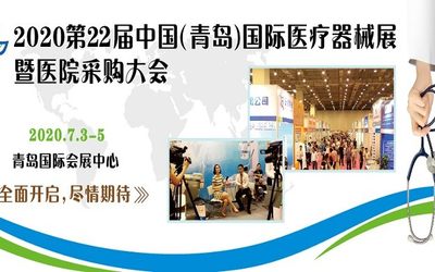 2020第22届中国（青岛）国际医疗器械博览会暨医院采购大会