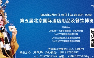 2020年中国最大酒店用品及餐饮设备展会-天津分展HOTELTEX TIANJIN 2020