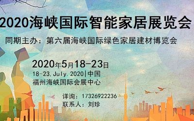 福建518海交会|2020年518海交会|2020海峡国际绿色家居建材博览会