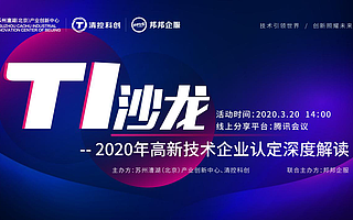 TI沙龙·高新技术企业认定指导线上沙龙成功举办