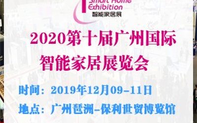 2020第十届广州国际智能家居展览会