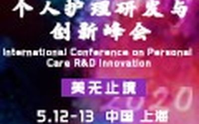 PCR 2020 个人护理研发与创新峰会