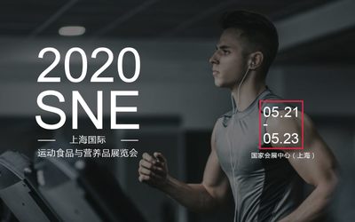 2020上海健康食品展（上海体博会）