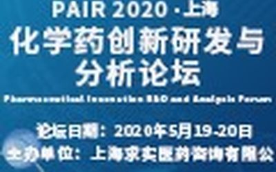 PAIR 2020 化学药创新研发与分析论坛