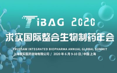 TiBAG 2020 求实国际整合生物制药年会